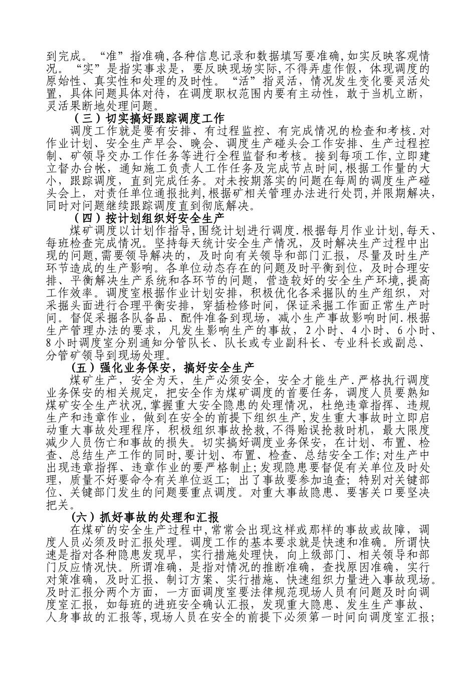 浅谈煤矿安全生产调度管理_第3页