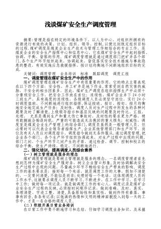 浅谈煤矿安全生产调度管理