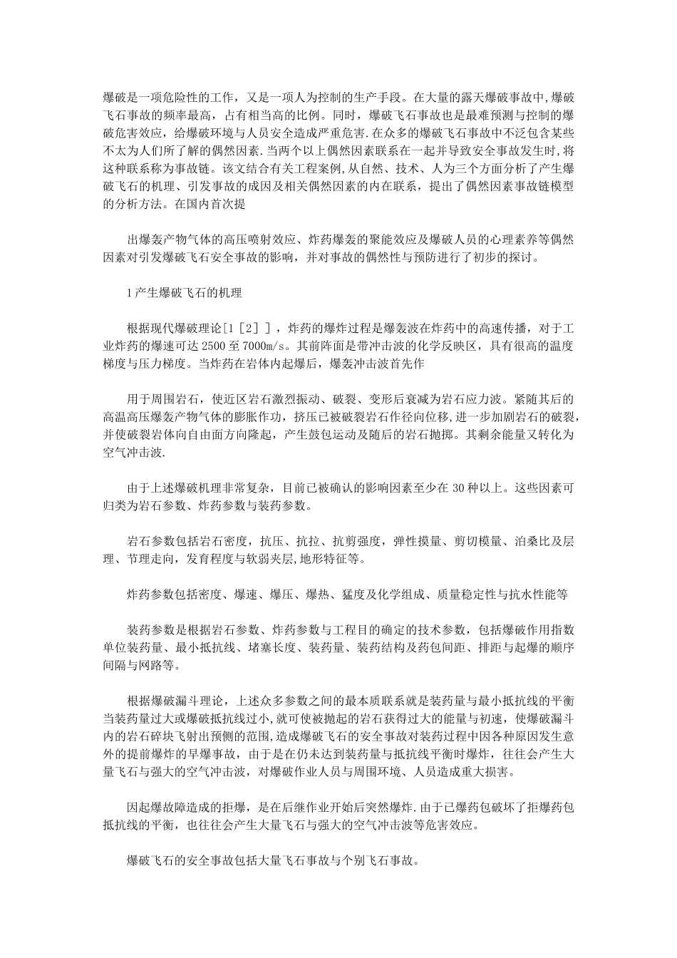 浅谈爆破飞石安全事故的偶然性_第1页