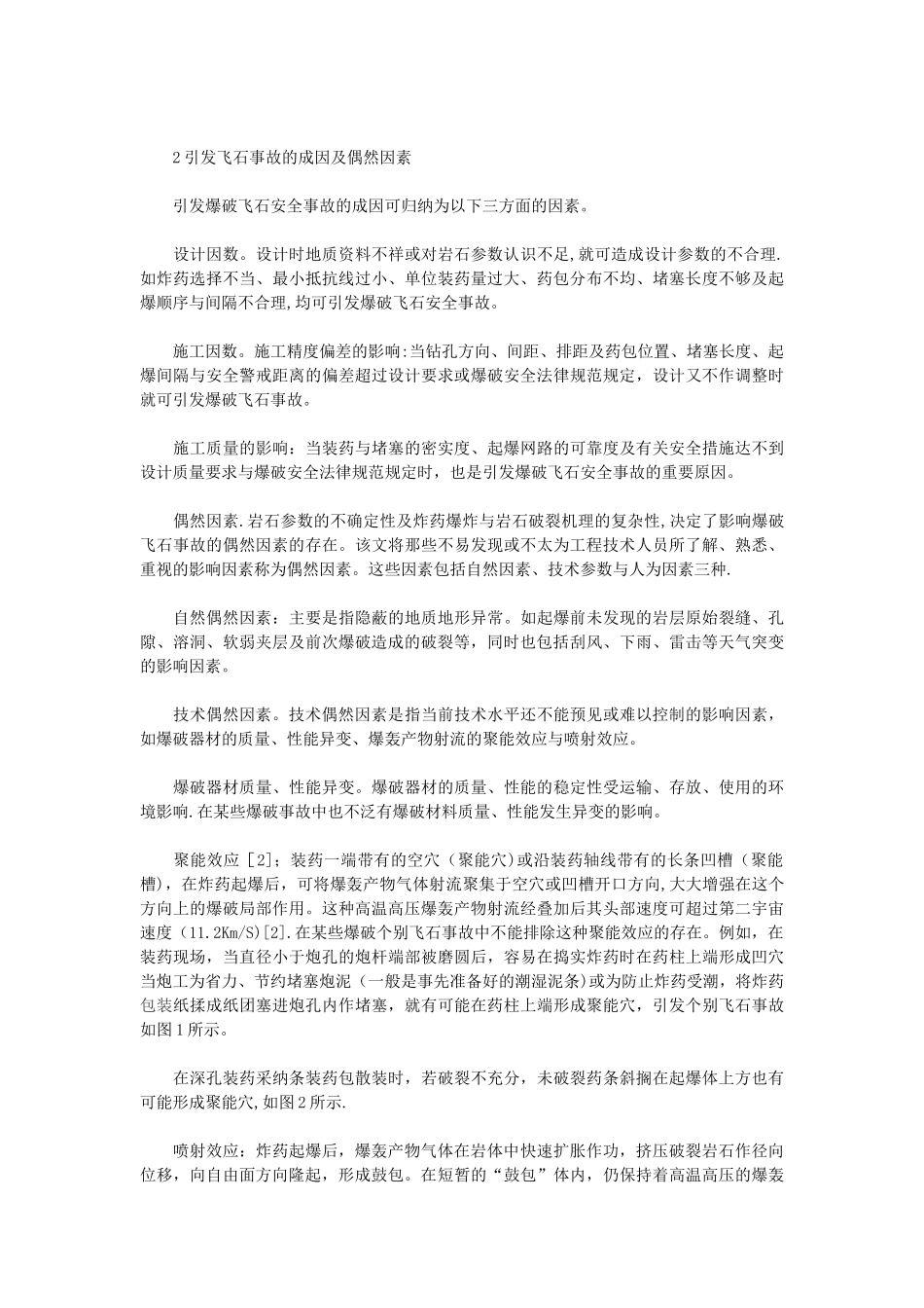 浅谈爆破飞石安全事故的偶然性_第2页