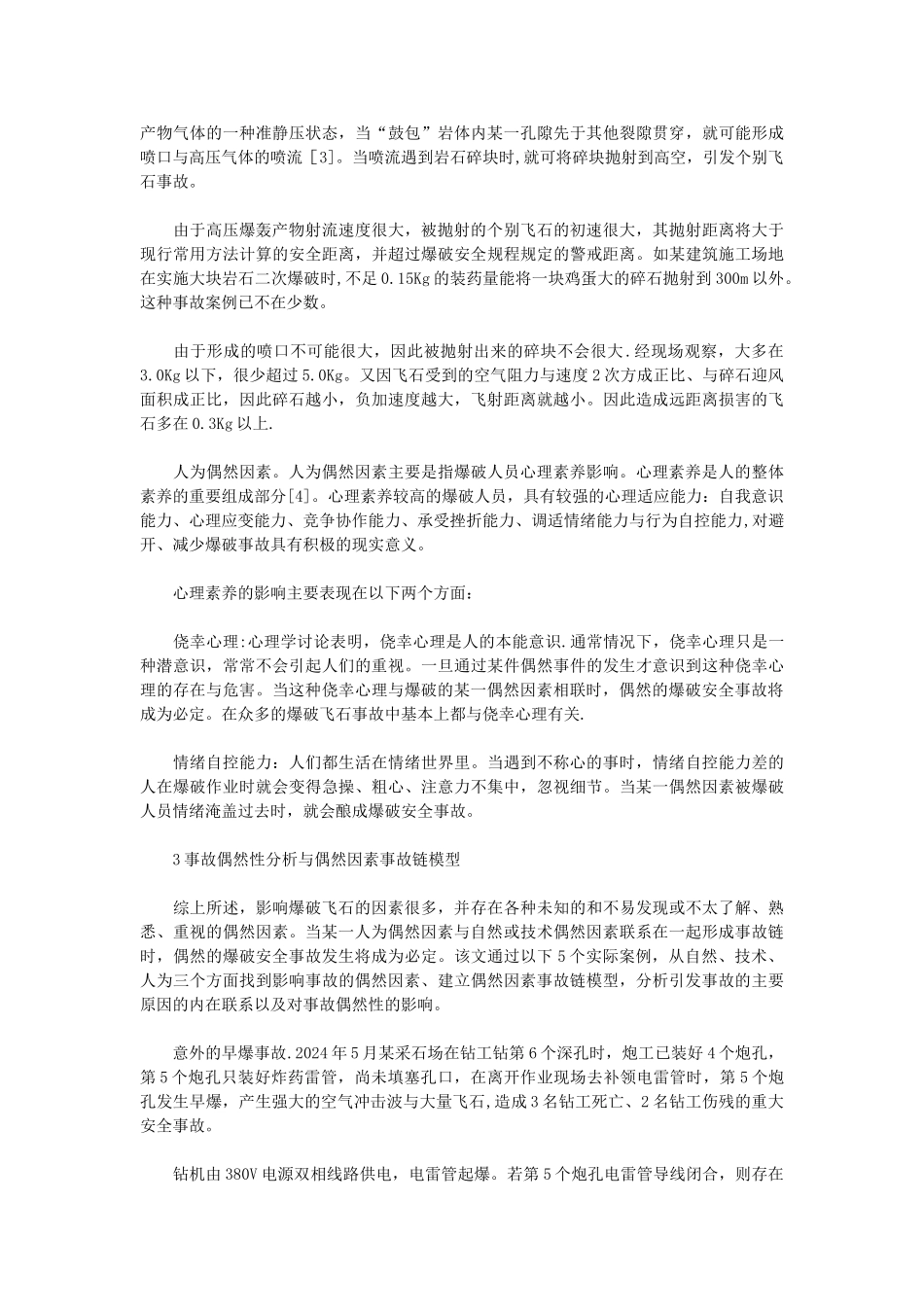 浅谈爆破飞石安全事故的偶然性_第3页