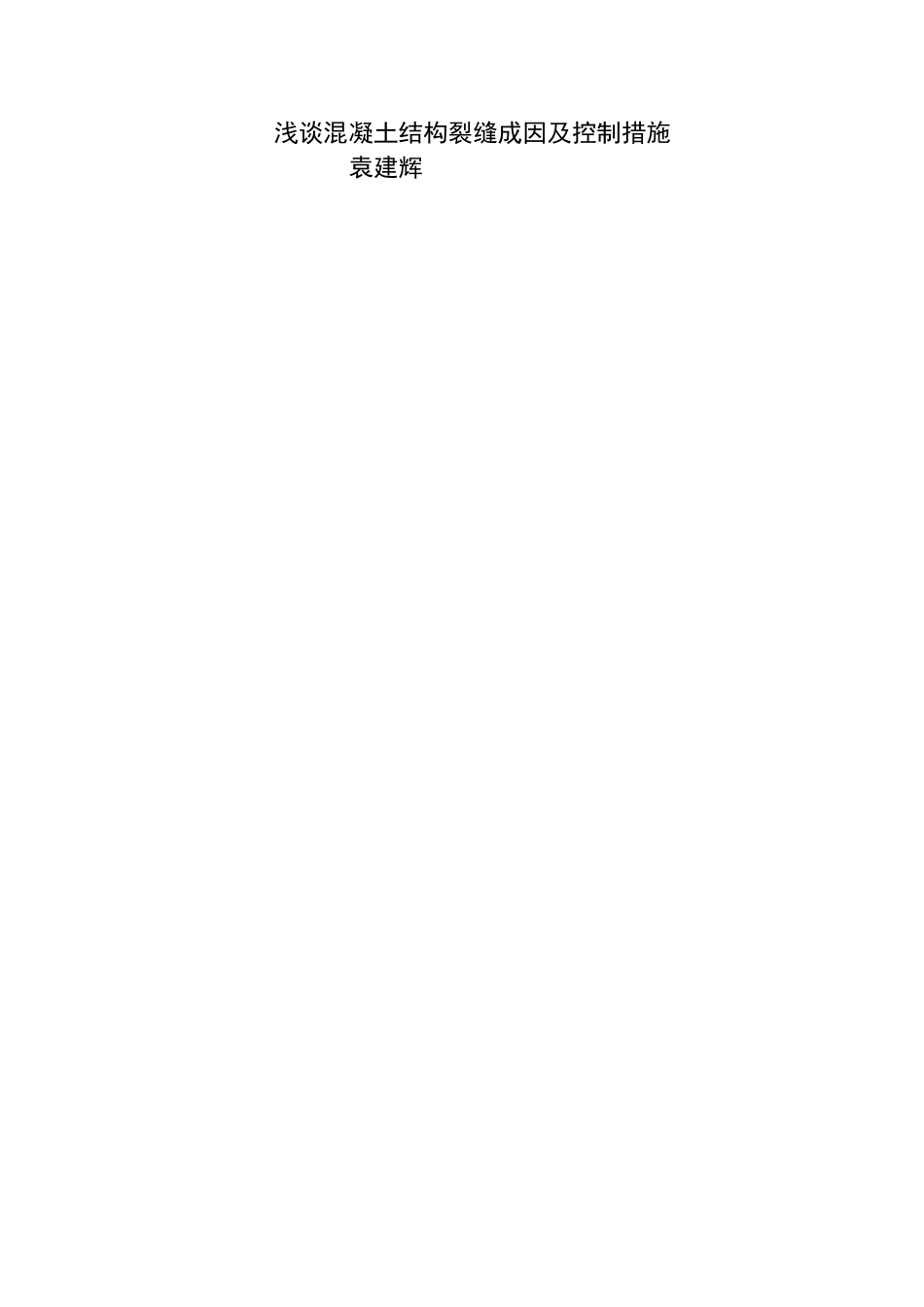 浅谈混凝土结构裂缝成因及控制措施【毕业论文-绝对精品】_第1页