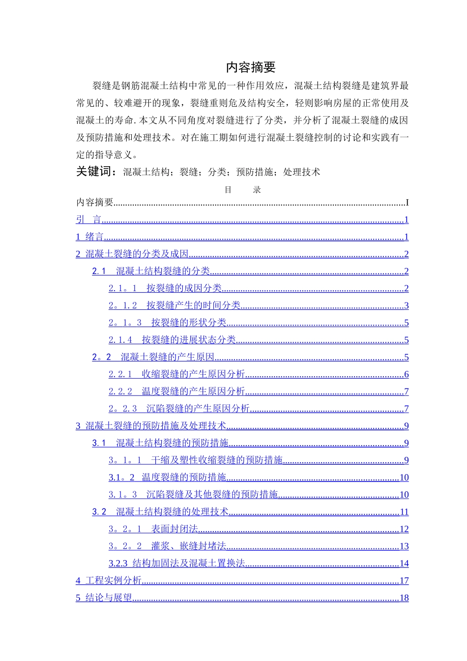 浅谈混凝土结构裂缝成因及控制措施【毕业论文-绝对精品】_第2页