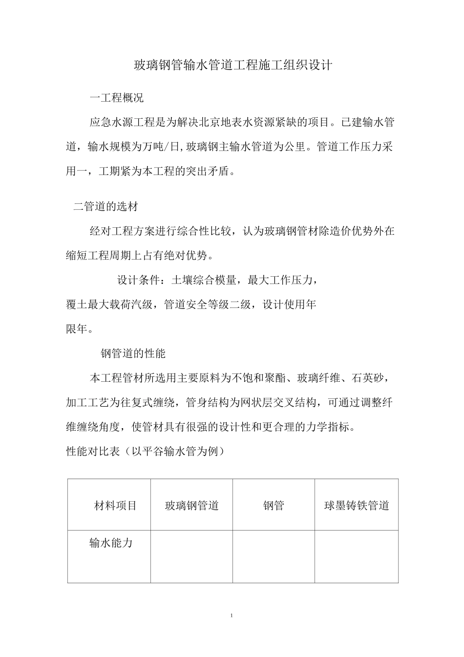 玻璃钢管输水管道工程施工组织设计_第1页