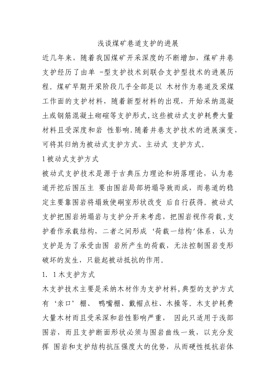 浅谈煤矿巷道支护的发展_第1页