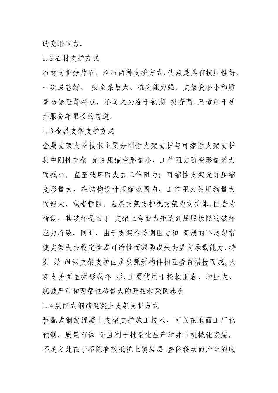 浅谈煤矿巷道支护的发展_第2页