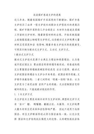 浅谈煤矿巷道支护的发展