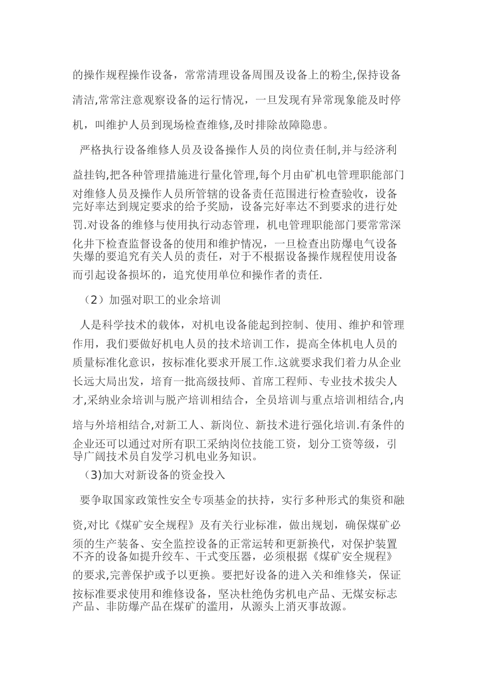 浅谈煤矿机电管理_第3页