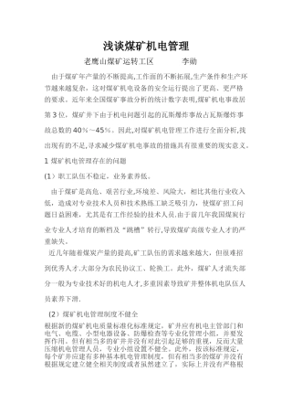 浅谈煤矿机电管理