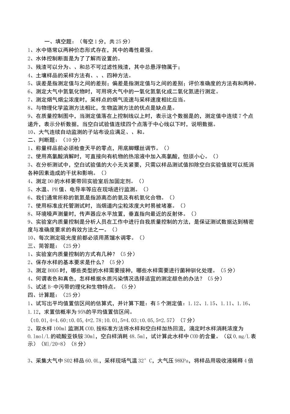 环境监测试卷及答案套_第1页