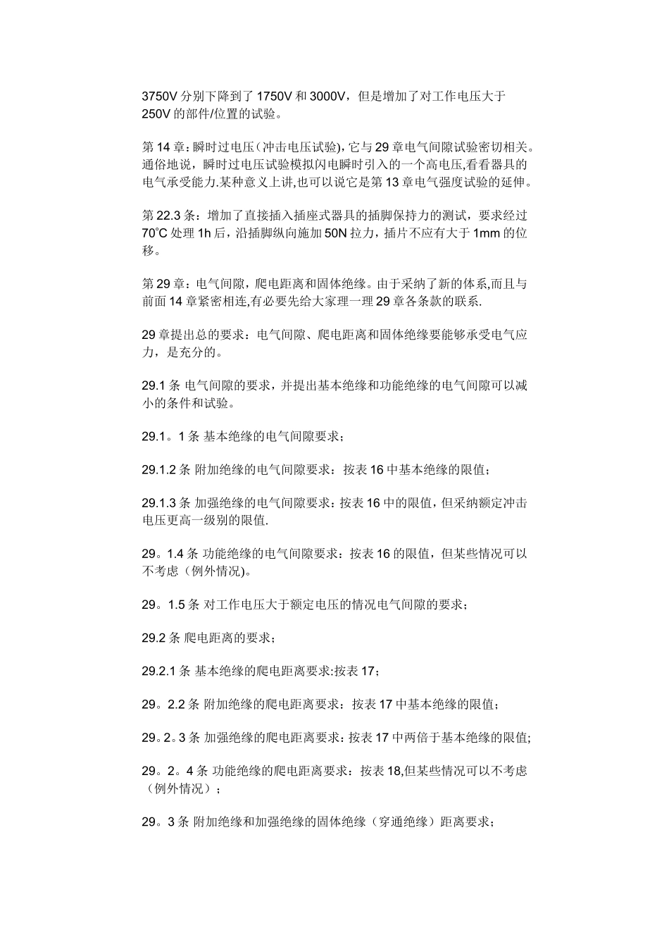 浅谈爬电距离的规定与设计_第3页