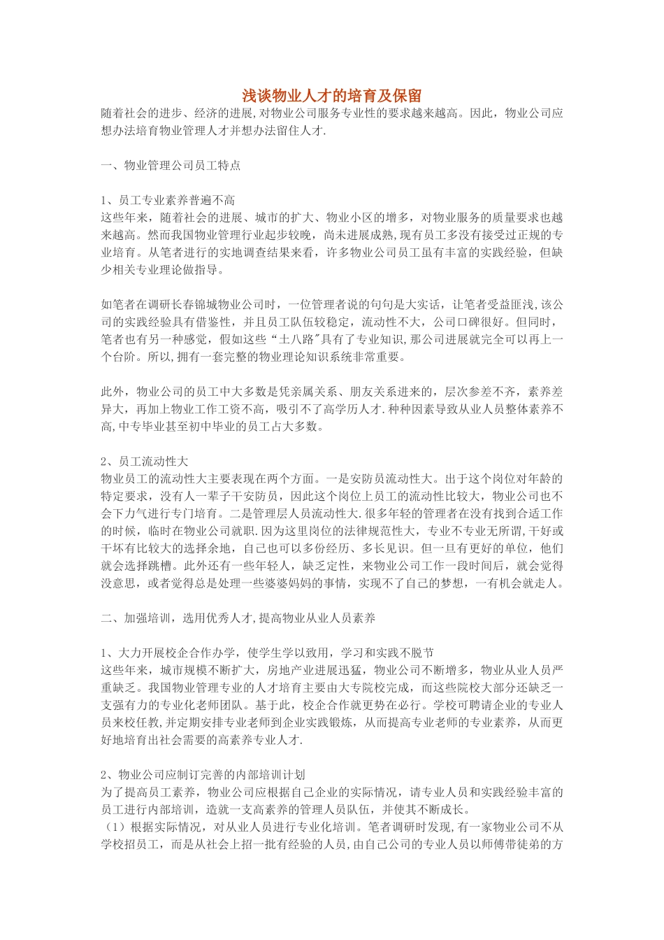 浅谈物业人才的培养及保留_第1页