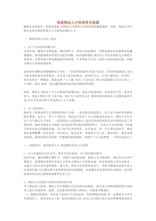 浅谈物业人才的培养及保留