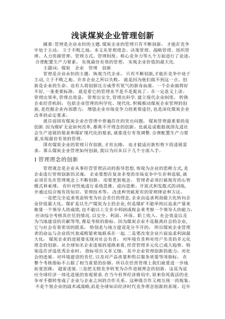 浅谈煤炭企业管理创新