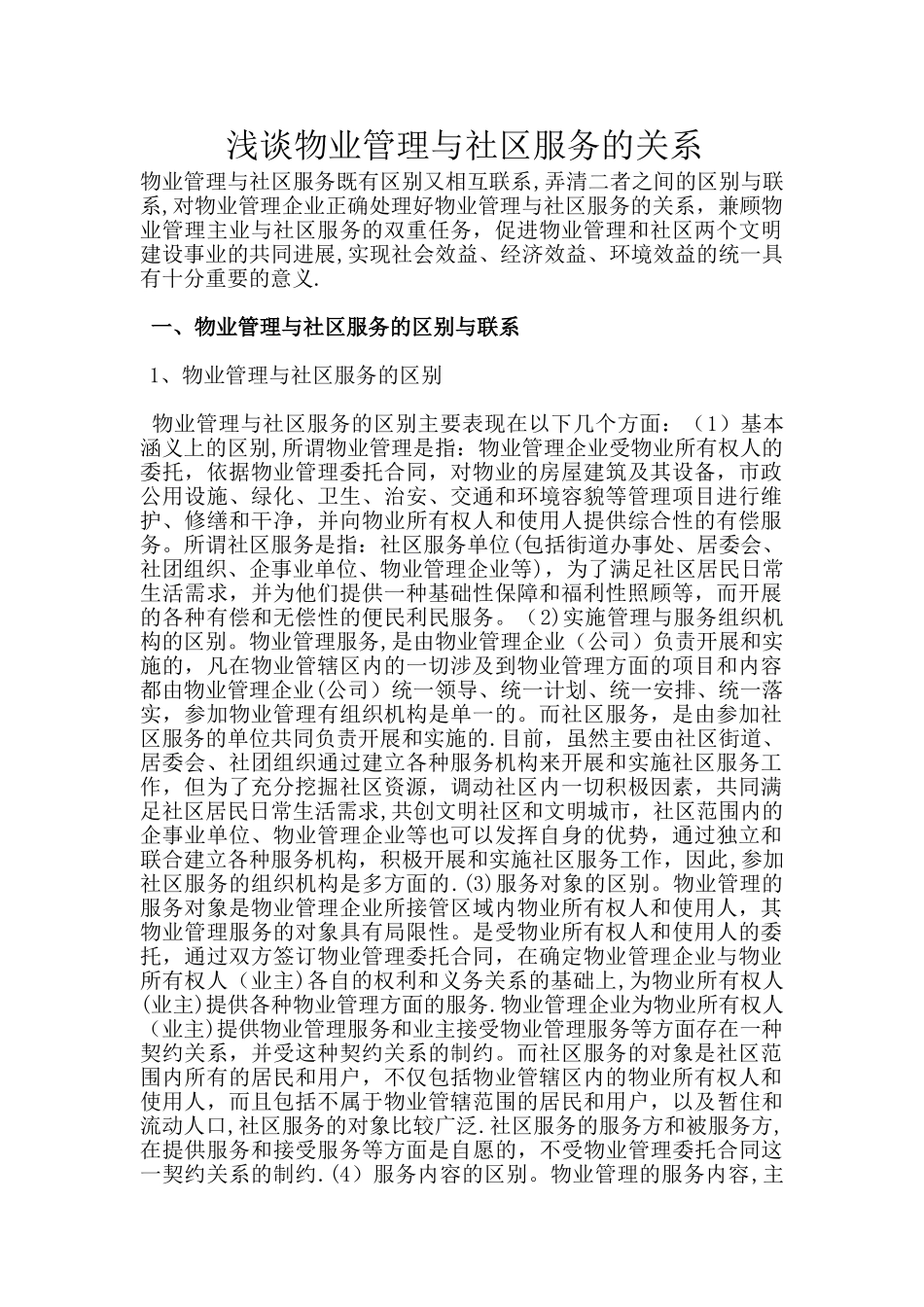 浅谈物业管理与社区服务的关系_第1页