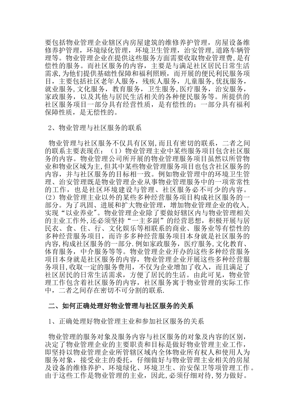 浅谈物业管理与社区服务的关系_第2页