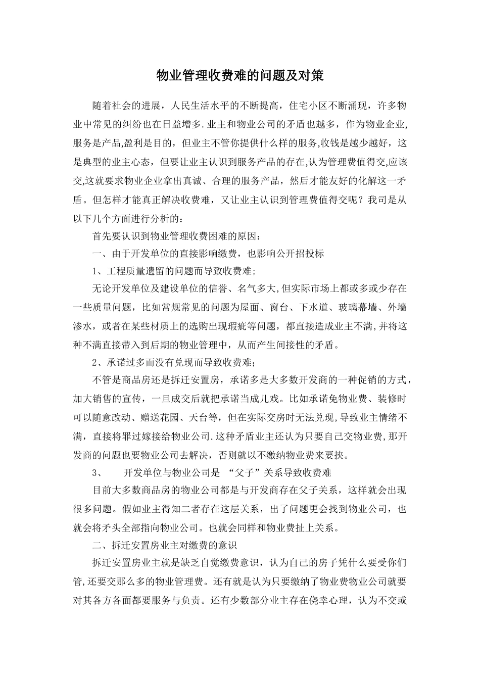 浅谈物业收费难与对策_第1页