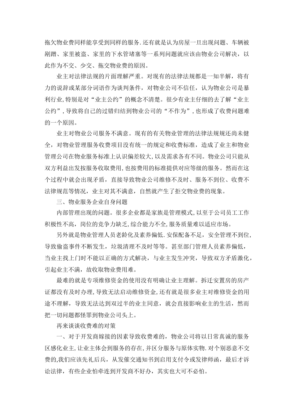 浅谈物业收费难与对策_第2页
