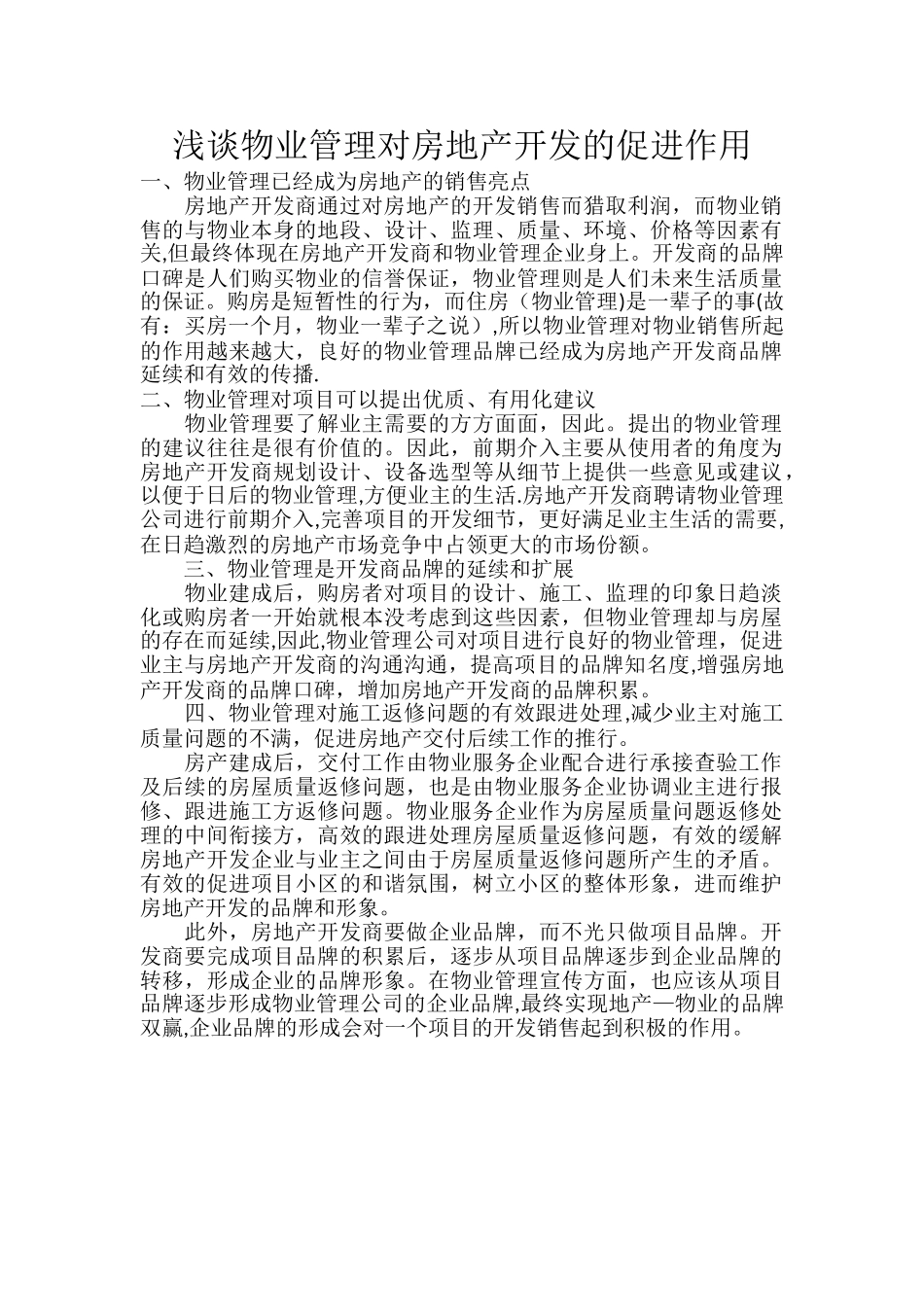浅谈物业管理对房地产开发的促进作用_第1页