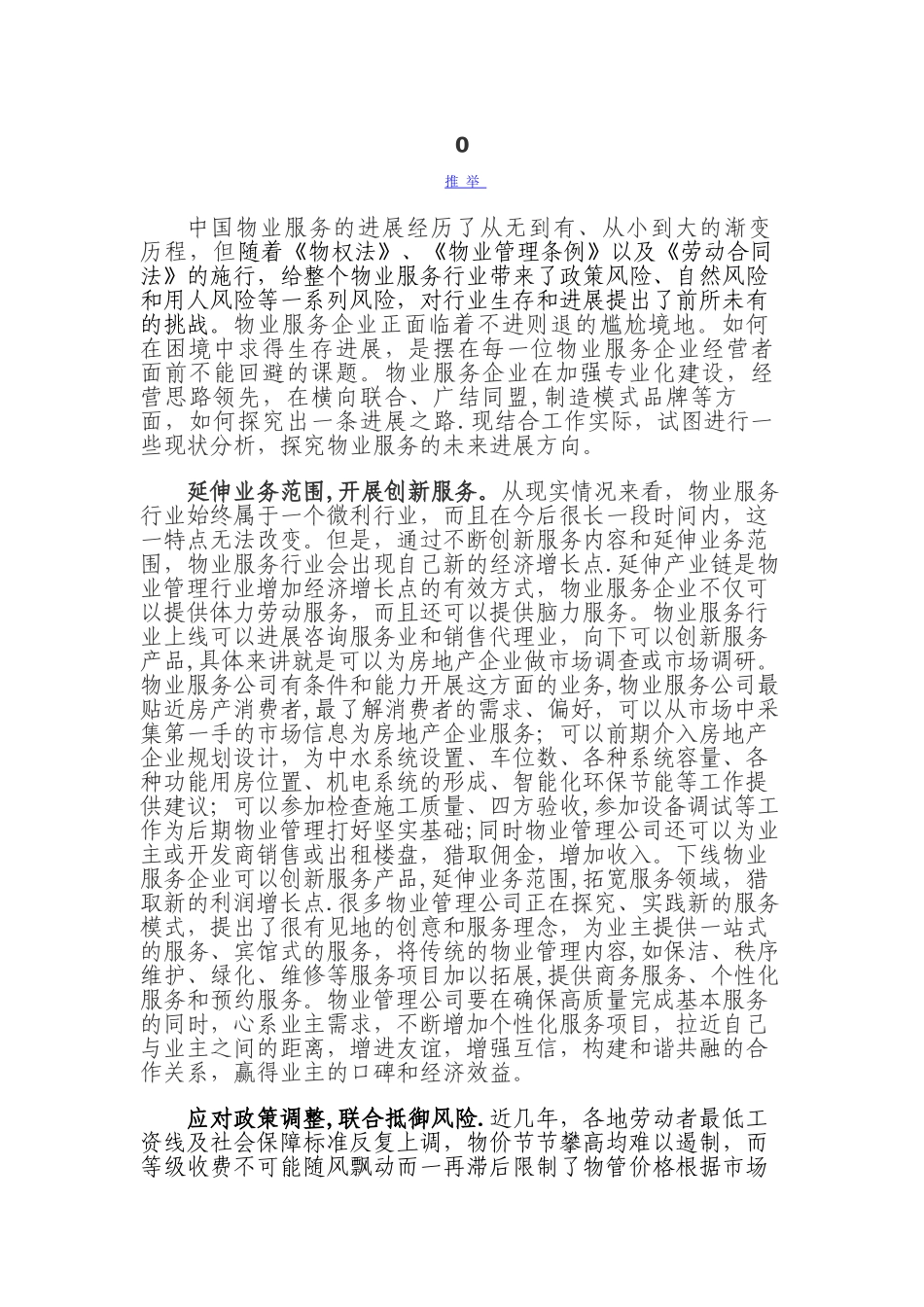 浅谈物业服务行业的发展方向_第1页