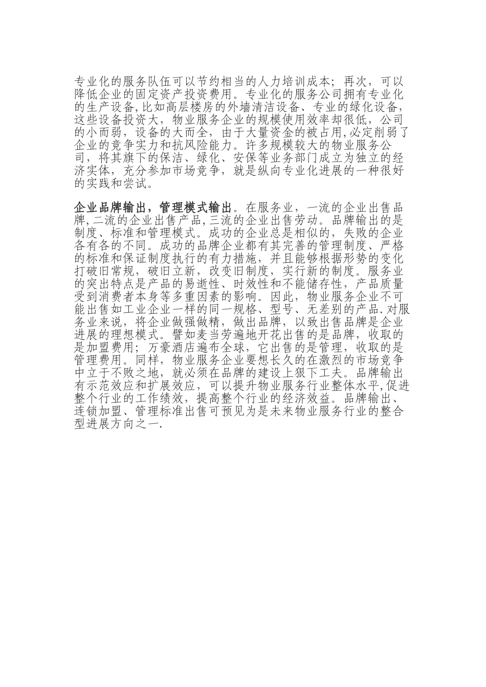浅谈物业服务行业的发展方向_第3页