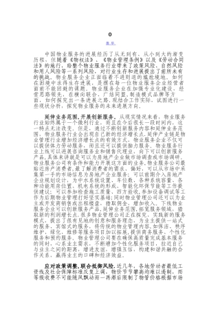 浅谈物业服务行业的发展方向