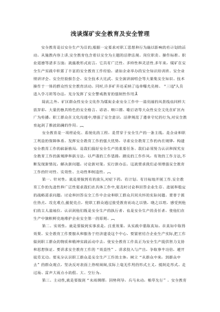 浅谈煤矿安全教育及安全管理