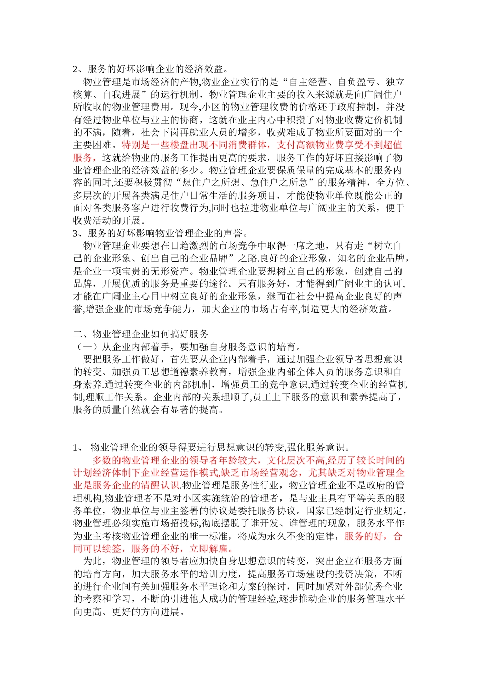 浅谈物业管理工作中如何提升服务水平_第2页