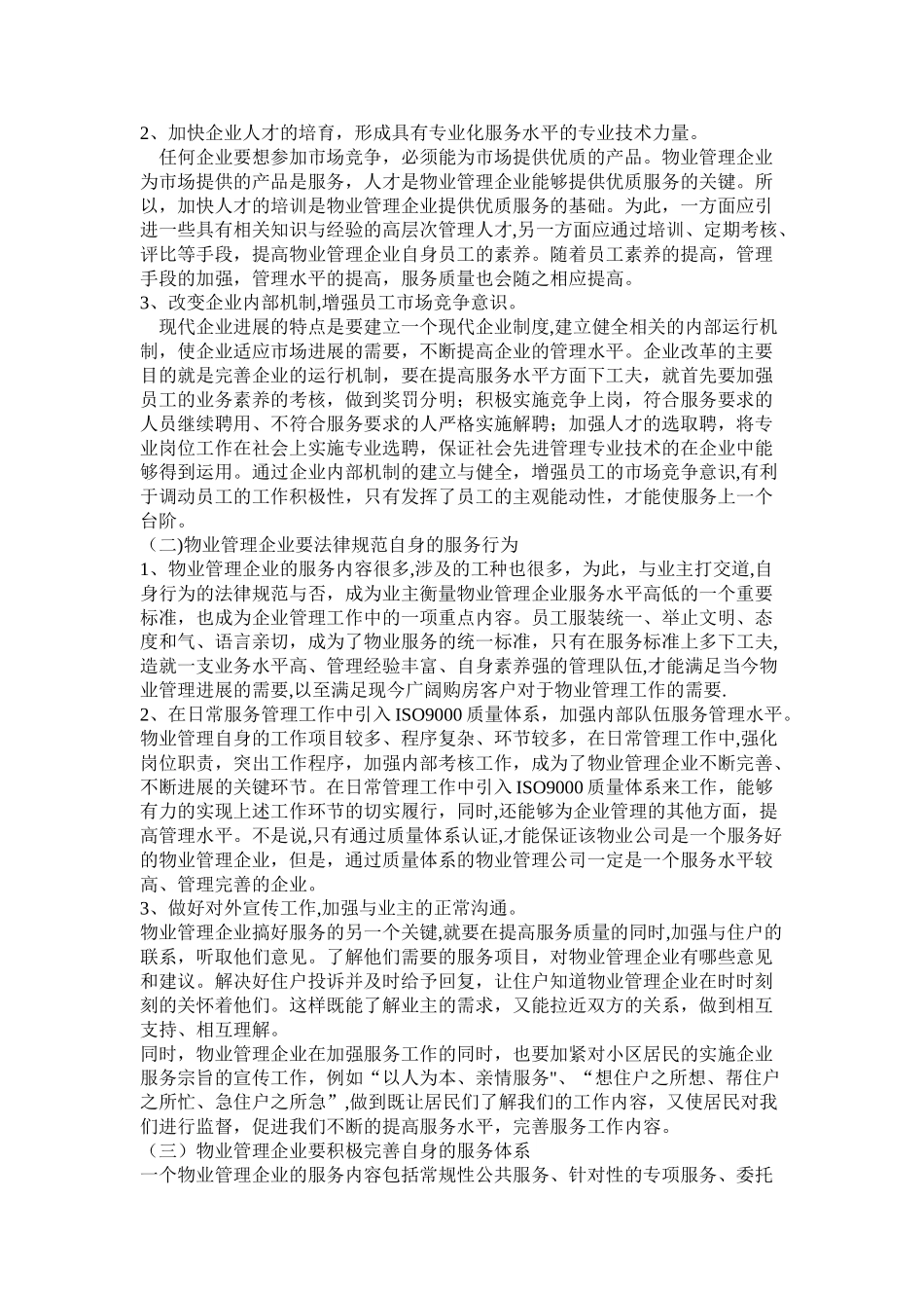 浅谈物业管理工作中如何提升服务水平_第3页