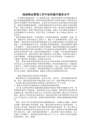 浅谈物业管理工作中如何提升服务水平
