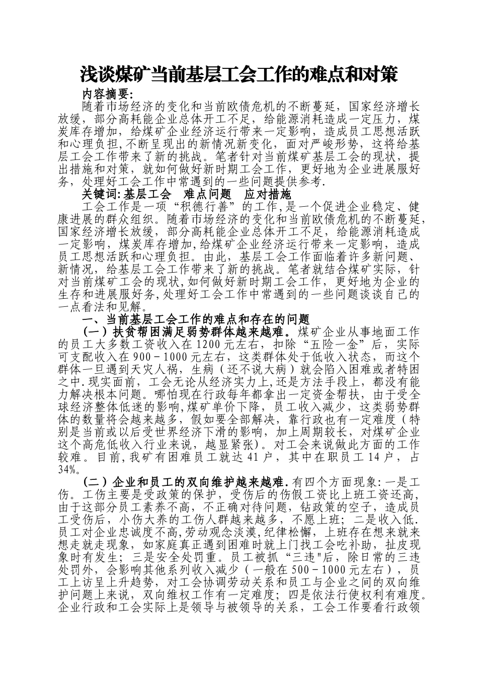 浅谈煤矿当前基层工会工作的难点和对策_第1页