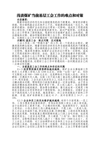 浅谈煤矿当前基层工会工作的难点和对策