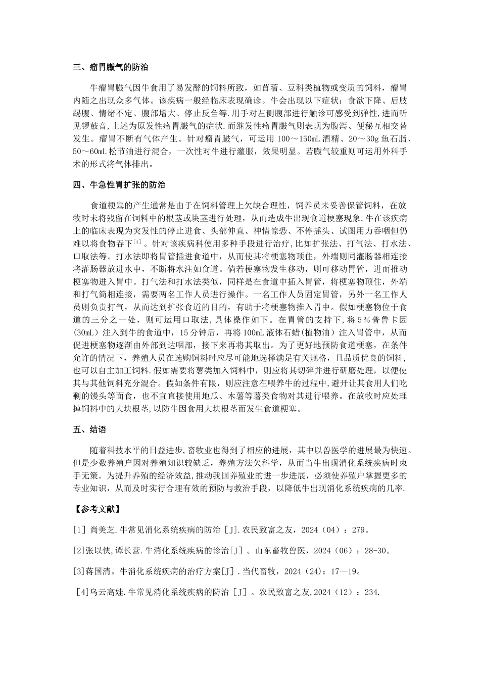 浅谈牛常见消化系统疾病的防治_第2页