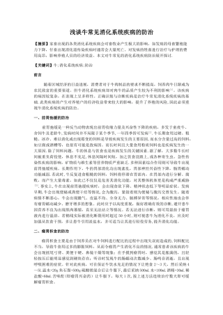 浅谈牛常见消化系统疾病的防治
