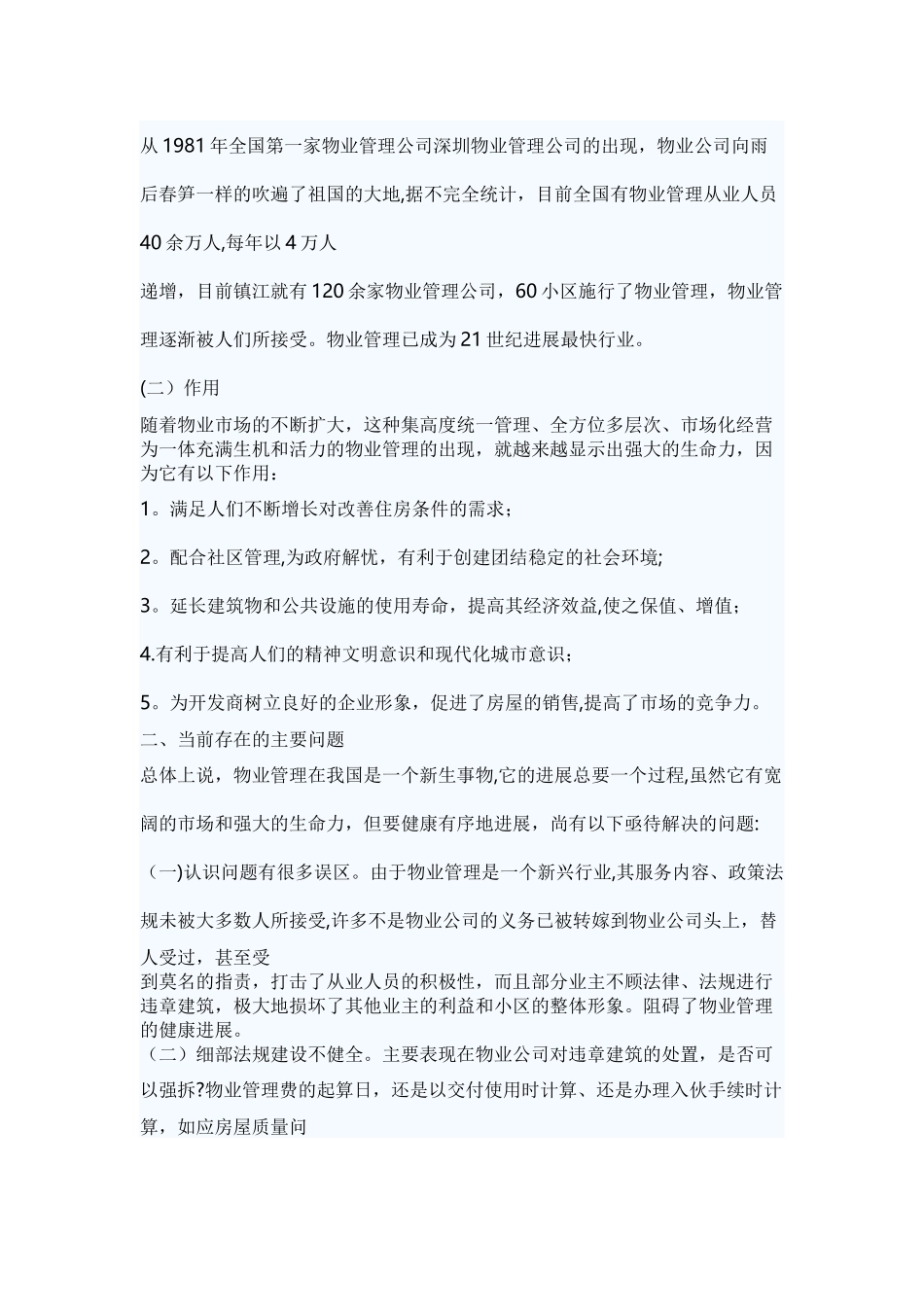 浅谈物业管理现状存在问题及健康发展的思路_第2页