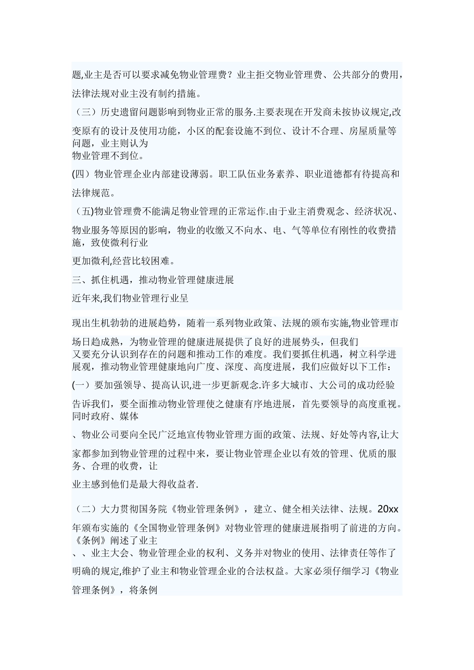 浅谈物业管理现状存在问题及健康发展的思路_第3页