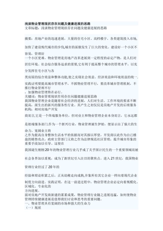 浅谈物业管理现状存在问题及健康发展的思路