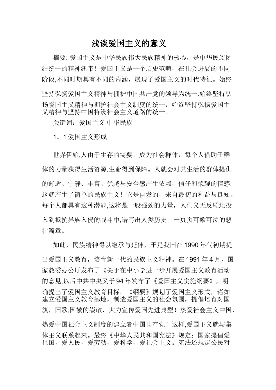 浅谈爱国主义的意义_第1页