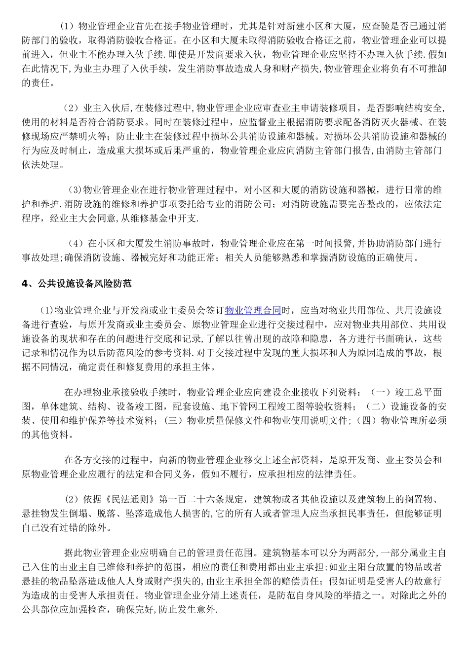 浅谈物业管理风险及防范_第3页