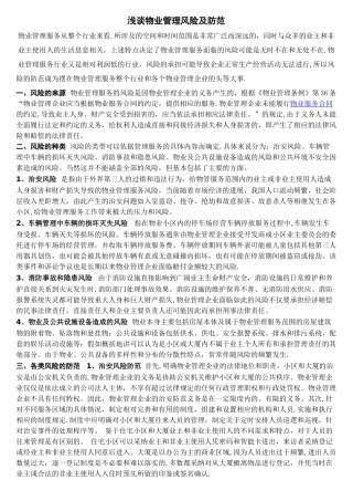 浅谈物业管理风险及防范