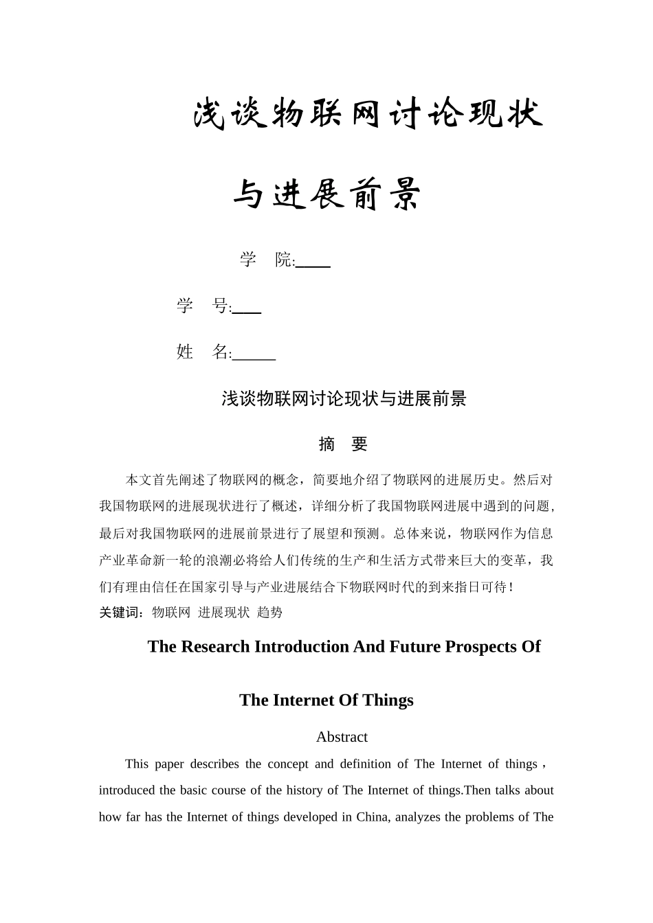浅谈物联网研究现状与发展前景_第1页