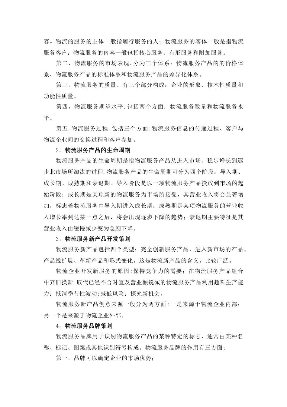 浅谈物流服务营销策划_第2页