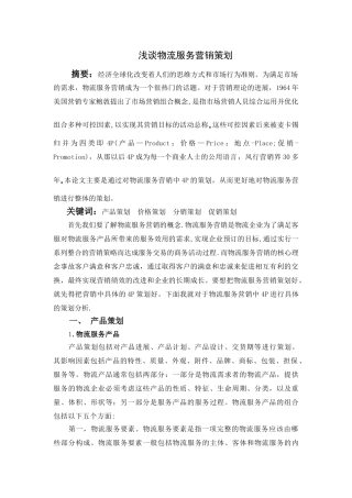 浅谈物流服务营销策划