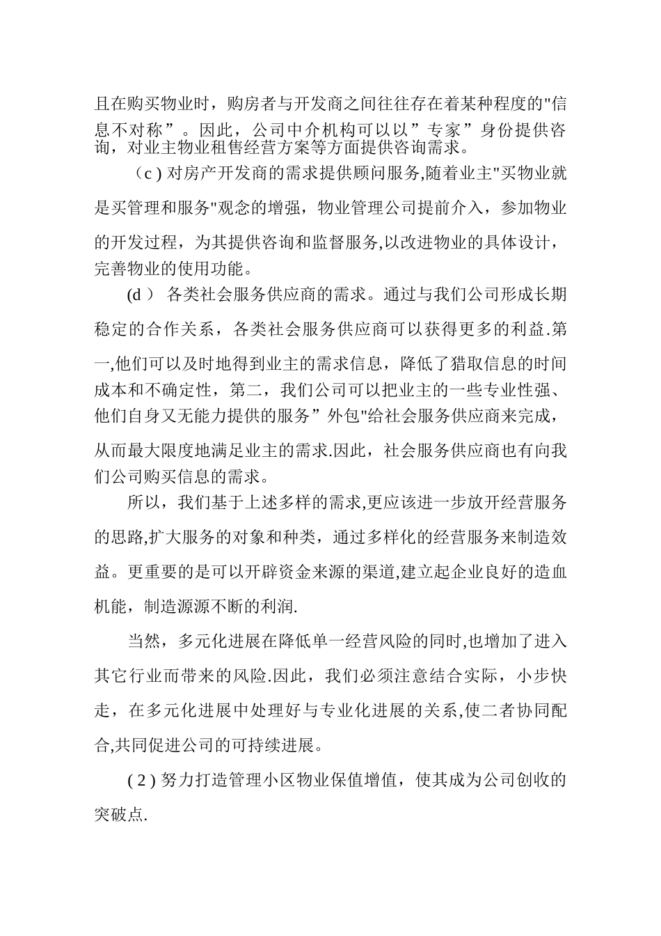 浅谈物管企业如何开拓创收空间_第2页