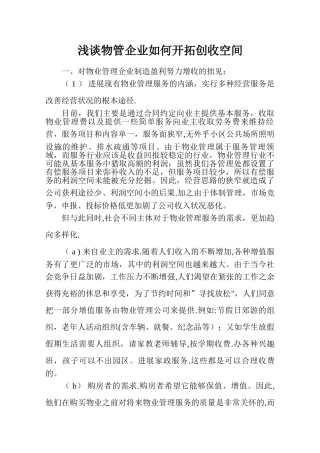 浅谈物管企业如何开拓创收空间