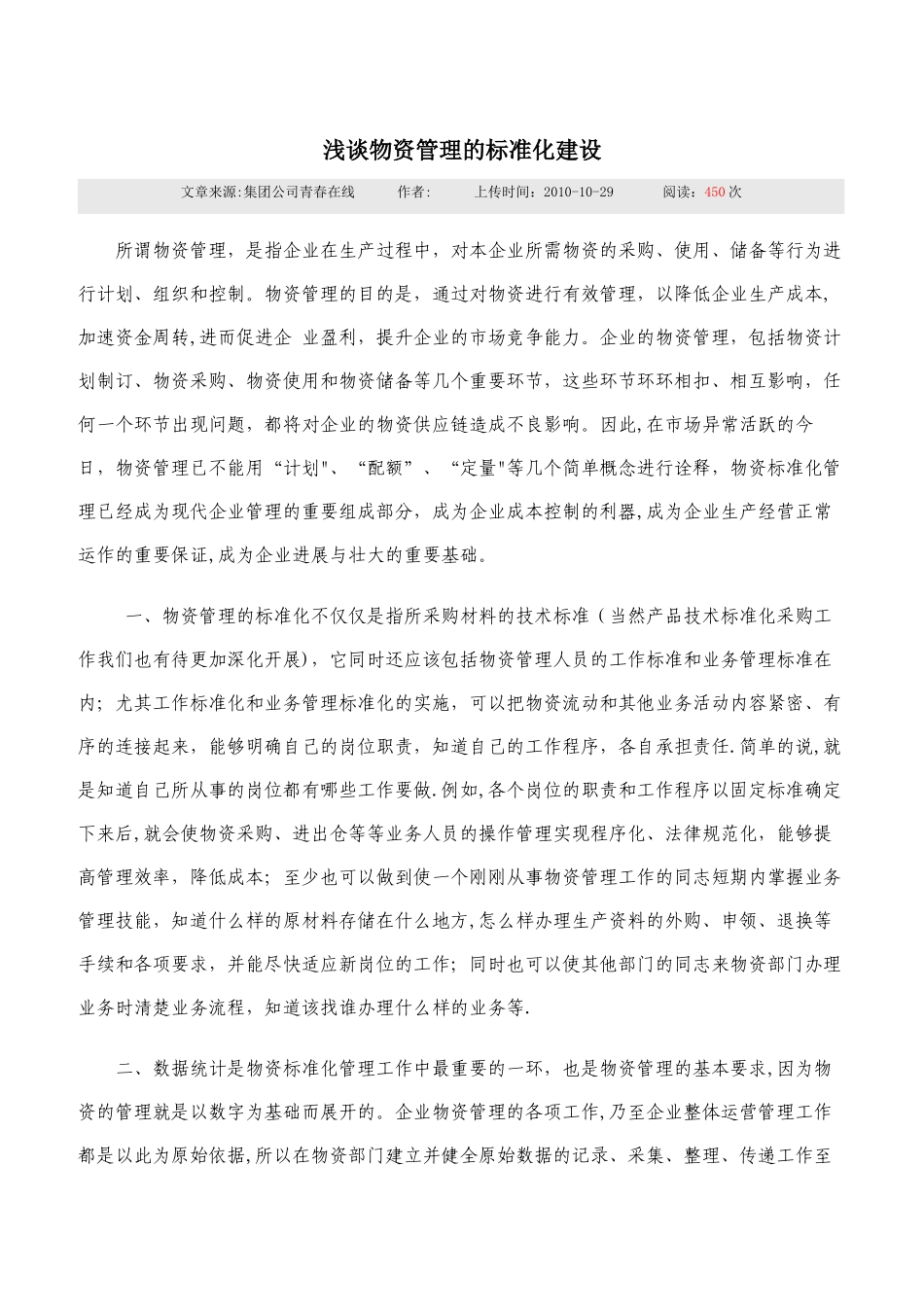 浅谈物资管理的标准化建设_第1页