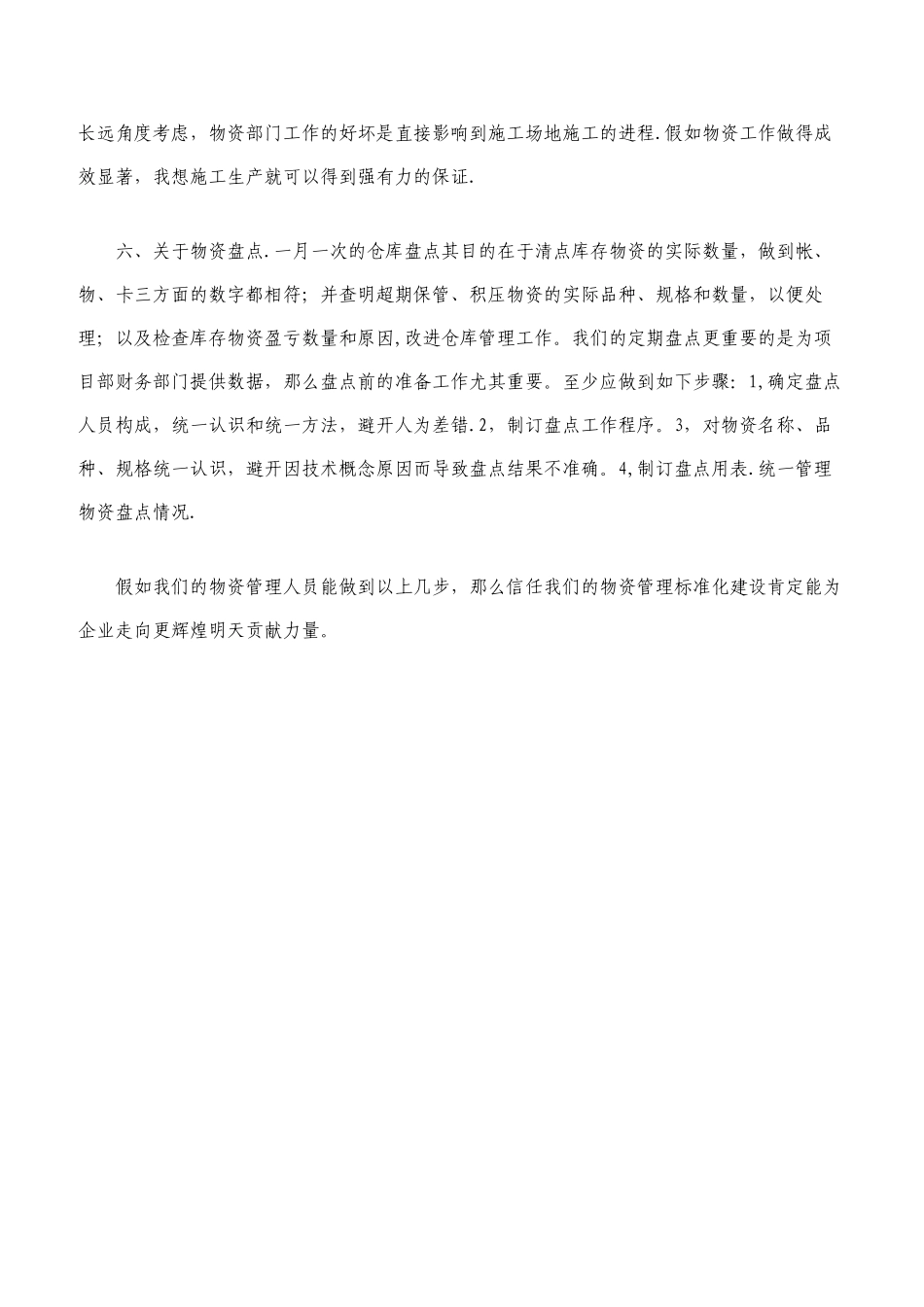 浅谈物资管理的标准化建设_第3页