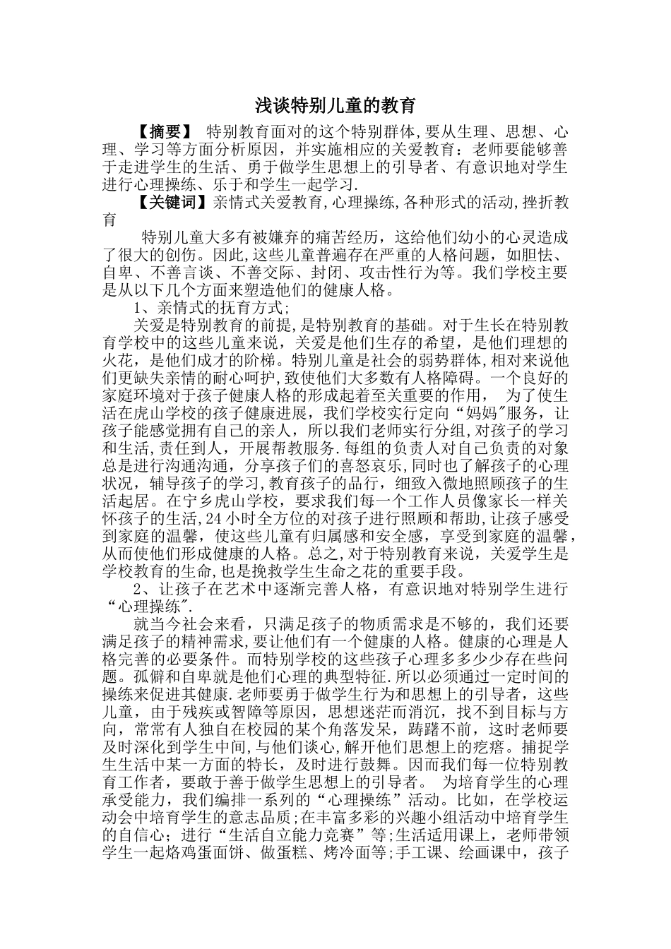 浅谈特殊儿童的教育_第1页