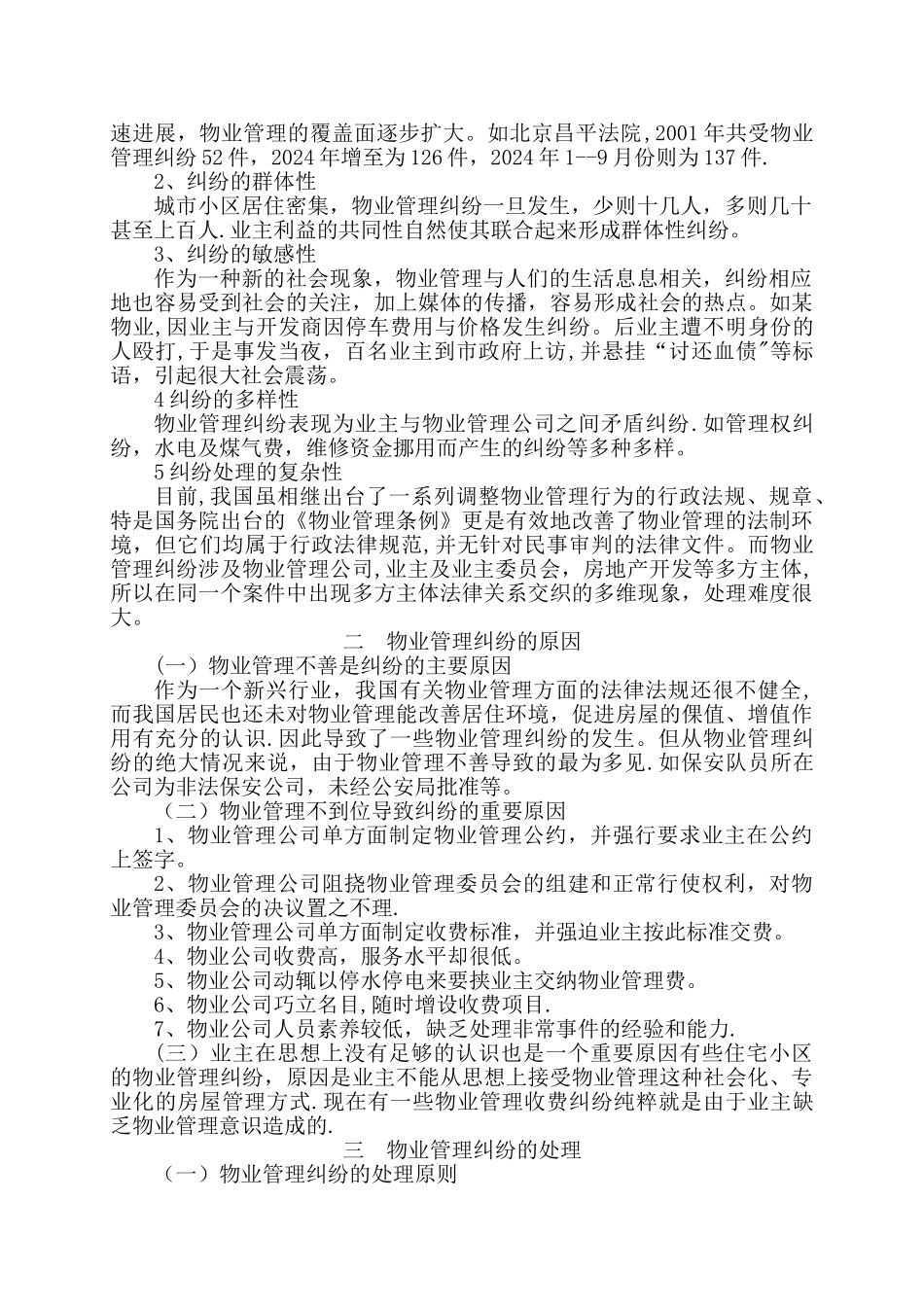 浅谈物业管理纠纷_第2页