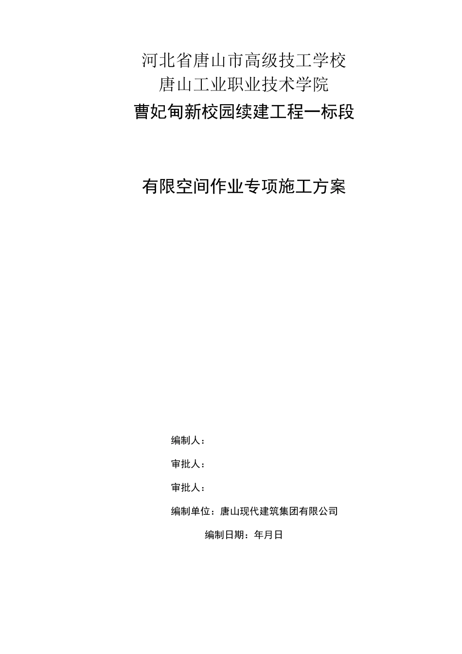 有限空间作业专项施工方案_第1页